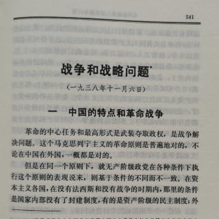 战争和战略问题*一 中国的特点和革命战争