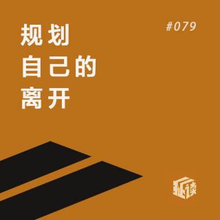 EP. 79 安乐死现场：并不安乐，只因我们从未有心理准备