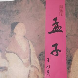 孟子 梁惠王上 朗读