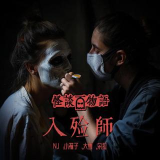 VOL306.入殓师｜我在每年的亡灵节为死者化妆，今天来了一位特殊的客人