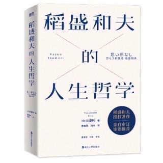 《稻盛和夫的人生哲学》P349-358页