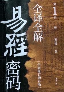 20.《易经密码全译全解》屯卦六爻详述（1） P182-200