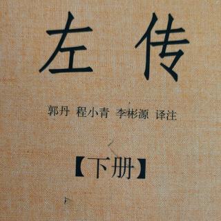 《左传》（下册）鲁哀公九年