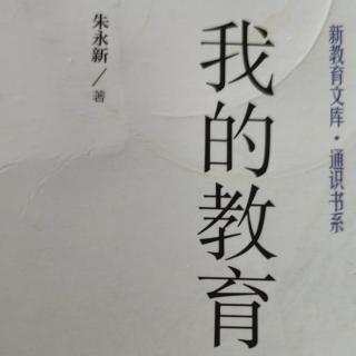 《我的教育理想》26我心中的理想学校94~98