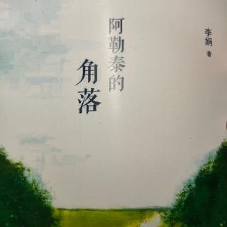 李娟《阿勒泰的角落》之自序