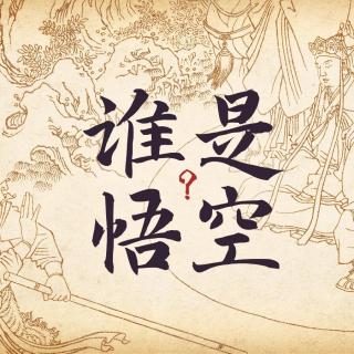 谁是悟空？ | 孙悟空与现代中国的自我超越