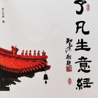 《了凡生意经》关于本书