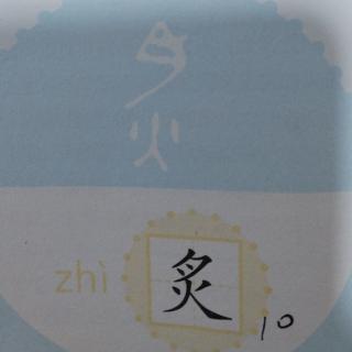 汉字积累之“炙”