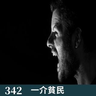 342-网络打假主播、玩点真的吧 !