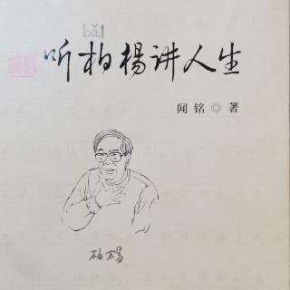 《听柏杨讲人生》镜中百态(一)