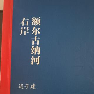 额尔古纳河右岸