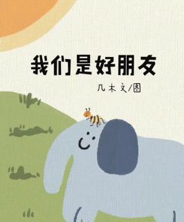 《我们是好朋友》