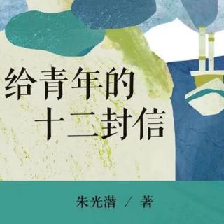 给青年的十二封信•谈升学与选课—朱光潜