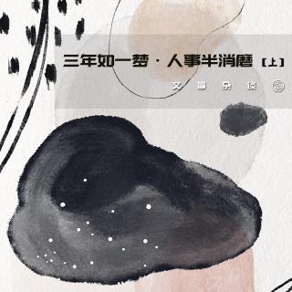 三年如一梦，人事半消磨[上] | 文盲杂谈