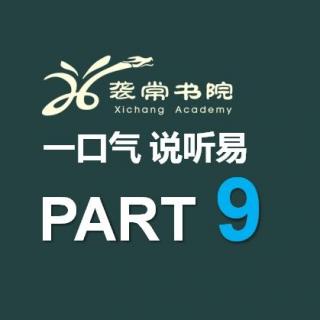 一口气说听易9-12纯英语版