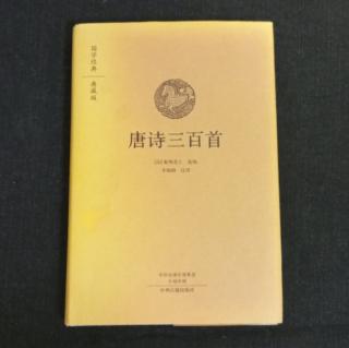 《唐诗三百首》[清]蘅塘退士 选编 李炳勋 注译