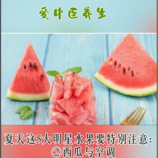 养生日历～夏天这5大明星水果要注意：