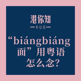 “biángbiáng面”用粤语怎么念？🤔