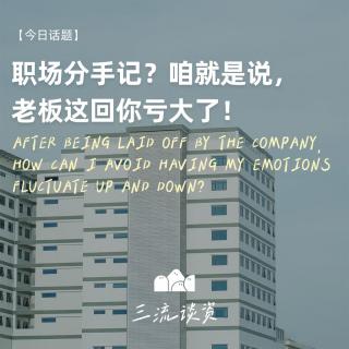 EP12：职场分手记？咱就是说，老板这回你亏大了！