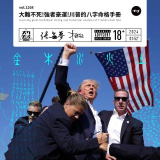 vol.1208 大难不死!强者豪运!川普的八字命格手册