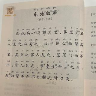 品经典古人，做书香少年-赏析《东施效颦》（楼芯可）