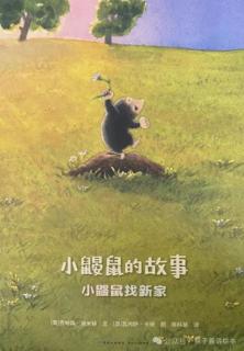 苗妈讲故事｜No.2312《小鼹鼠找新家》