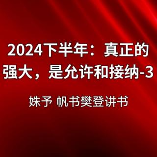 2024下半年：真正的强大，是允许和接纳-3