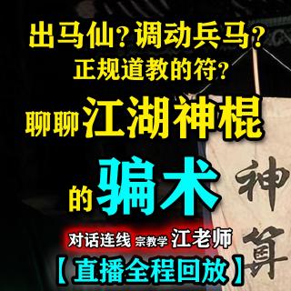 出马仙？调动兵马？道教的符是怎样的？聊聊那些江湖神棍的骗术【怪奇屋直播全程回放】