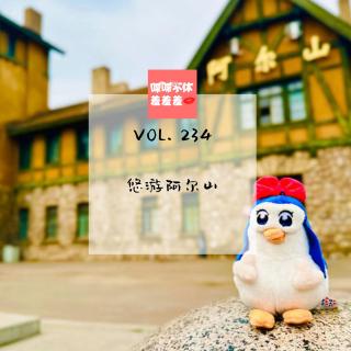 喋喋不休羞羞羞VOL.234-悠游阿尔山