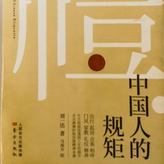 中国人的规矩（交际篇112饭口怎么躲饭113饭口留客有讲究）