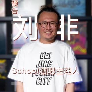 预告｜School酒吧主理人 刘非作客 馬斯特原理 7月25日首播