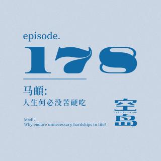 vol.178 马頔:人生何必没苦硬吃