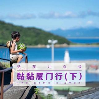 VOL.318 黏黏厦门行（下）