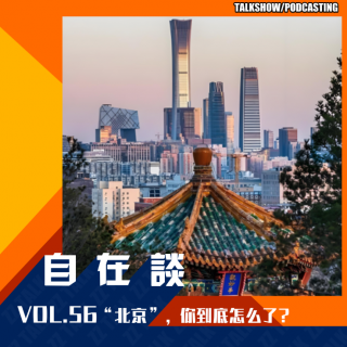 VOL.56 北京，你到底怎么了？（上）