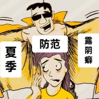 色字头上一把刀之夏季防范exhibitionism