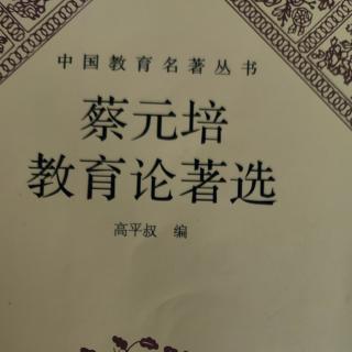 《蔡元培教育论著选》144谈今后的教育方针