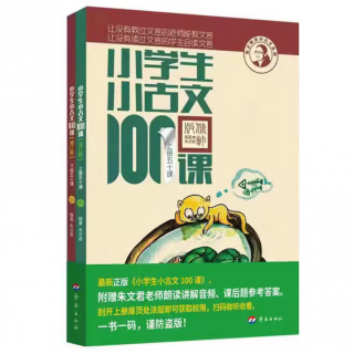 《小古文100课上册》第三组【13】五官争功