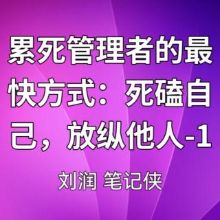 累死管理者的最快方式：死磕自己，放纵他人-1