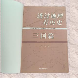 《透过地理看历史 三国篇》第十三章 东风从哪里来-1