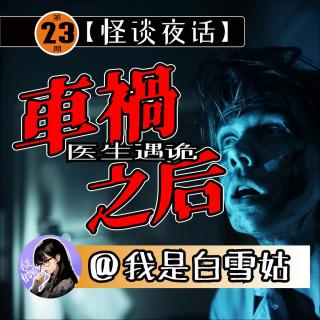 第23期丨医生遇到诡异事件！台湾网友可怕经历！一段走山路难以解释的回忆！