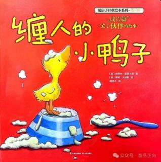 苗妈讲故事｜No.2313《缠人的小鸭子》