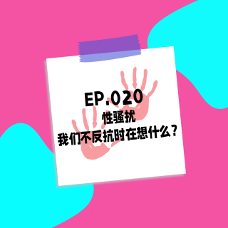 020.性骚扰|我们不反抗的时候在想什么？