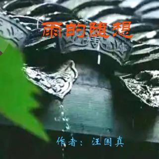 《雨的随想》作者：汪国真 诵读：大连伙计