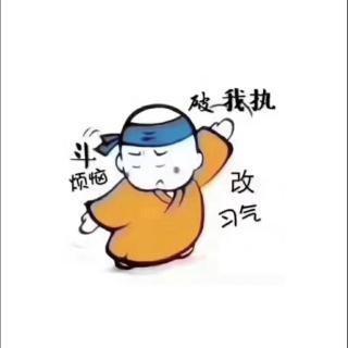 直面内心的念头，内心