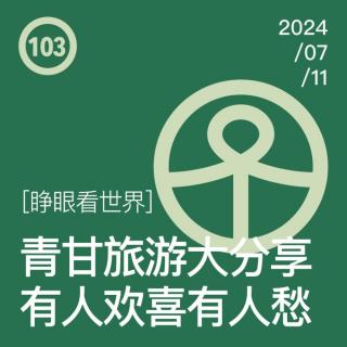 Vol.103 青甘旅游大分享，有人欢喜有人愁