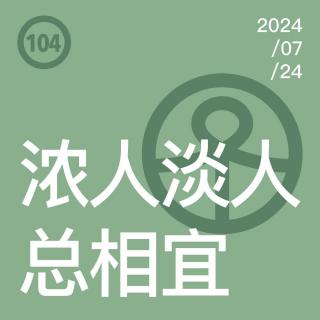 Vol.104 浓人淡人总相宜