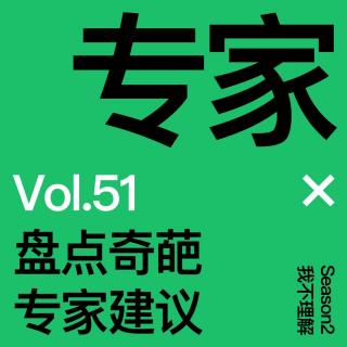 Vol.51 盘点奇葩专家建议