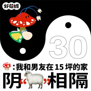 30 我和男友在15坪的家“阴阳”相隔