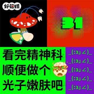 31 看完精神科顺便做个光子嫩肤吧！