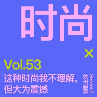 Vol.53 这种时尚我不理解，但大为震撼